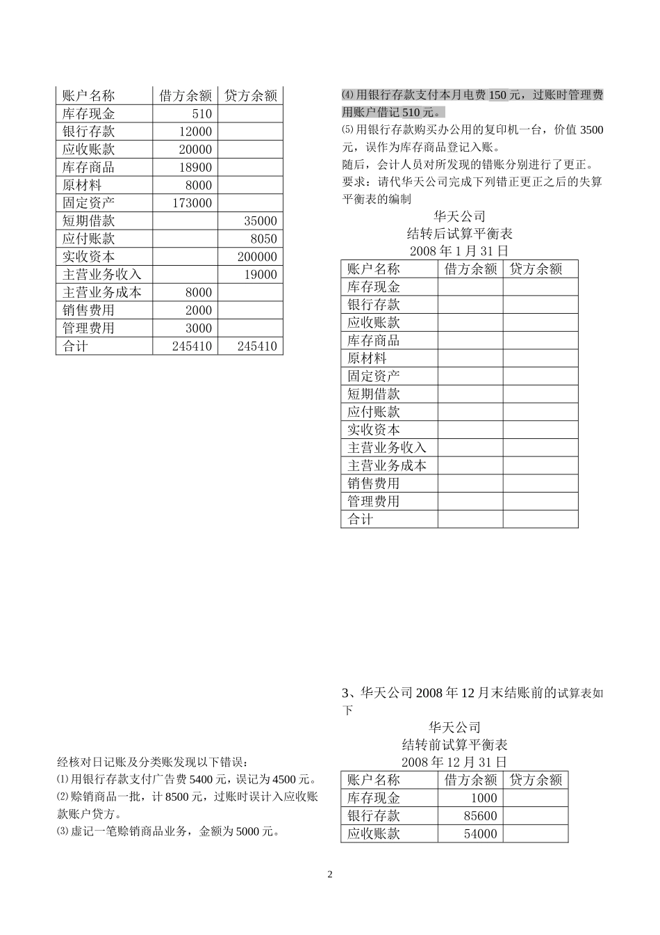 会计基础综合题—试算平衡表(含答案)_第2页