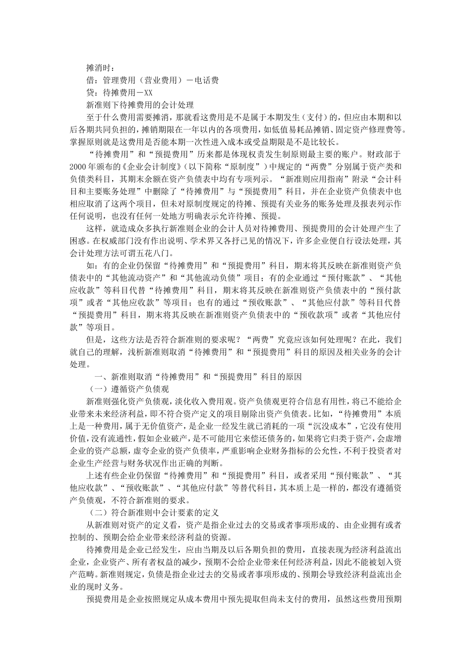 会计帐目待摊费用详解_第2页