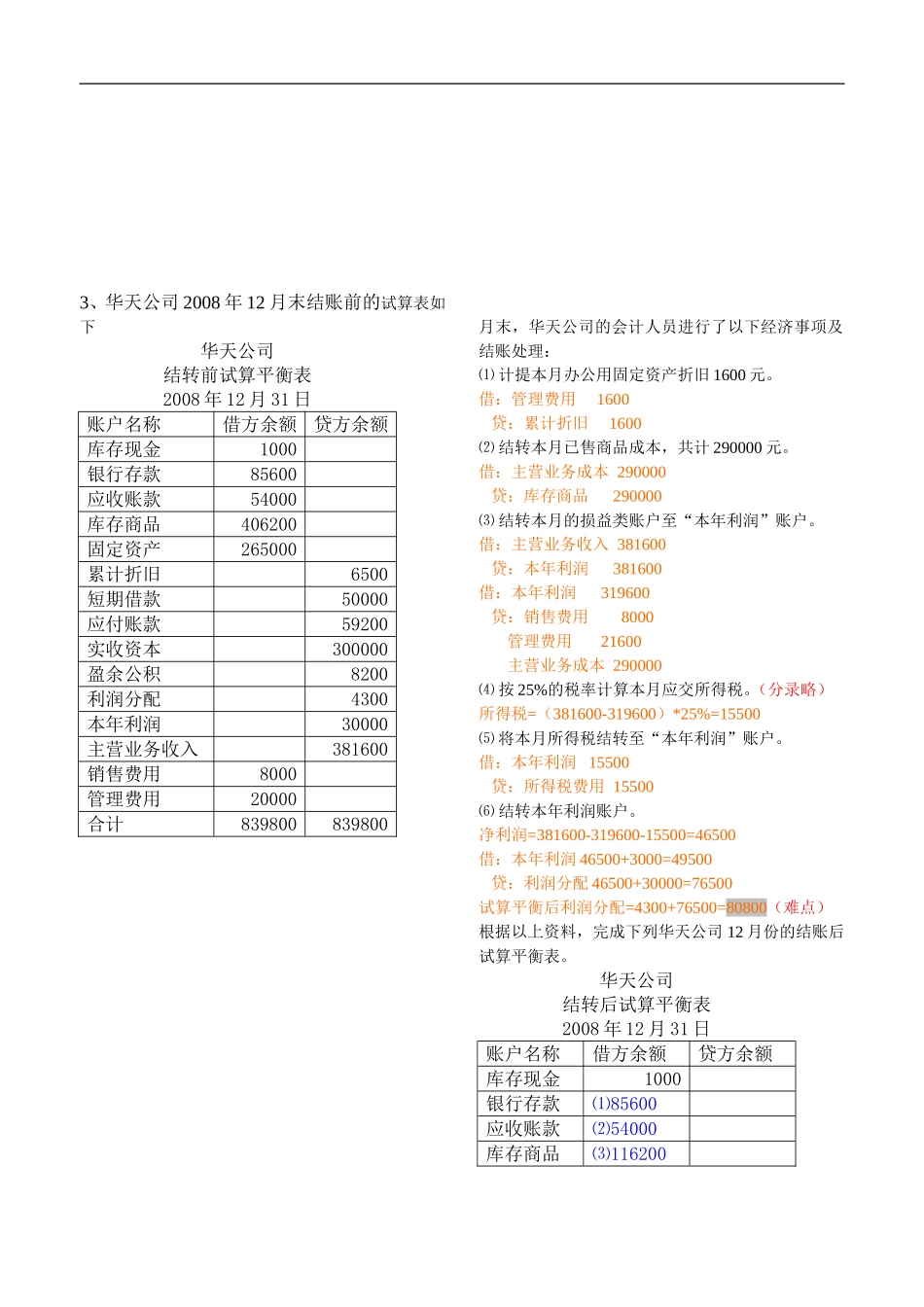会计基础综合题—试算平衡表(含答案)2_第3页