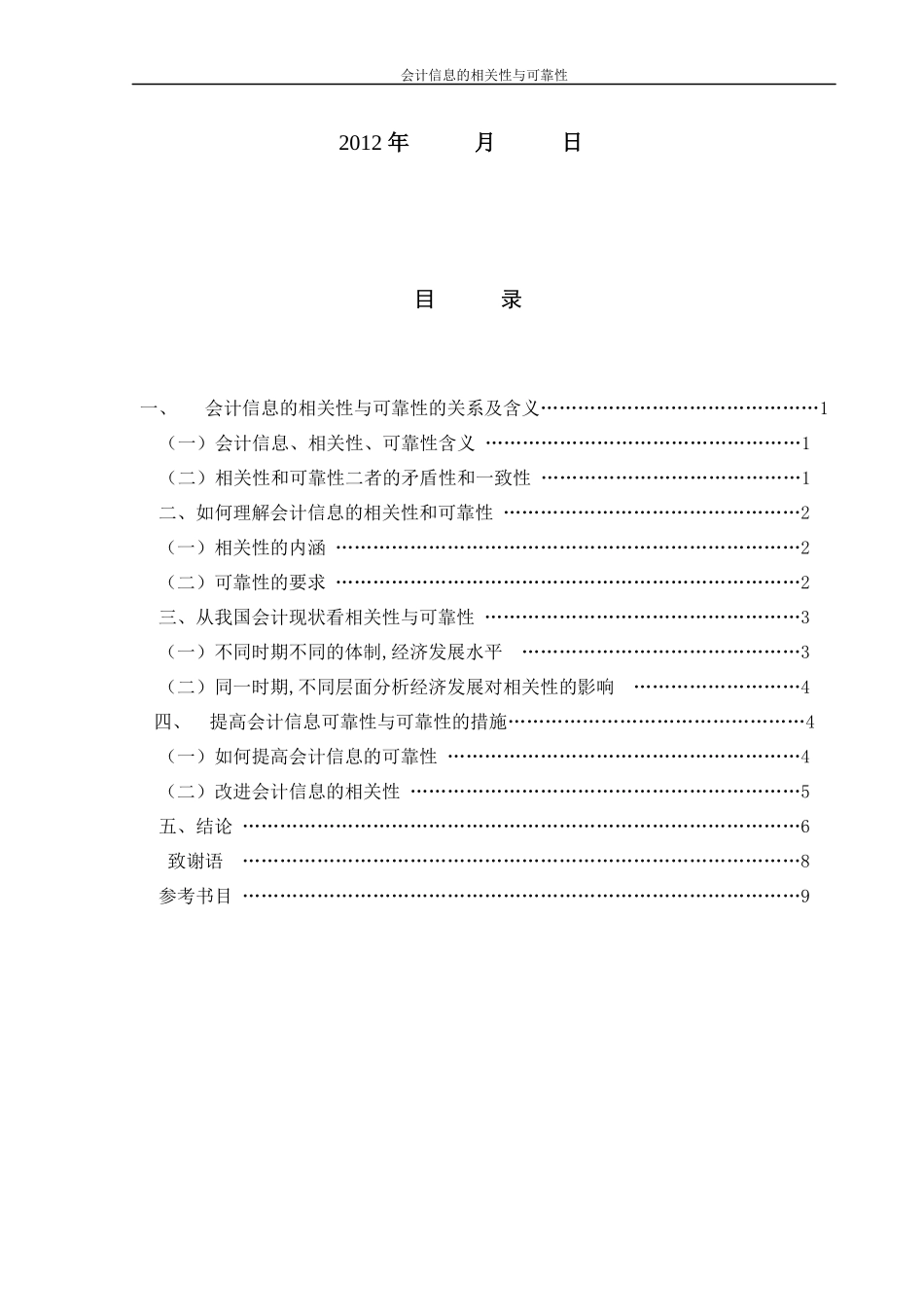 会计信息的相关性与可靠性2_第2页