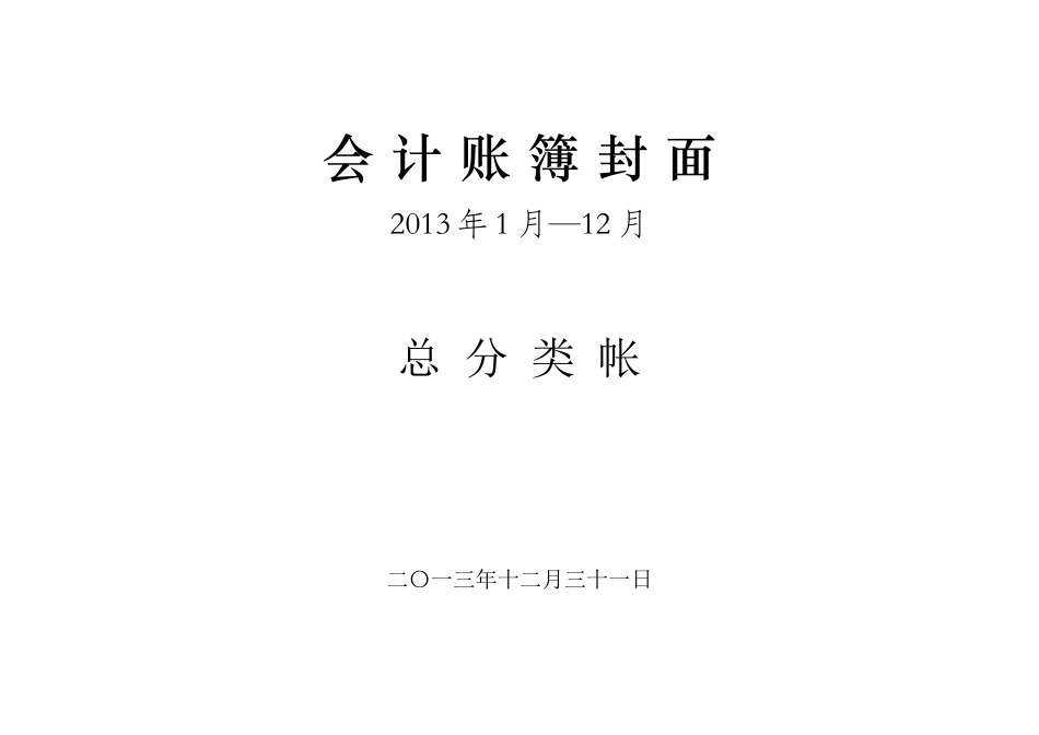 会计账簿封面及启用表_第1页