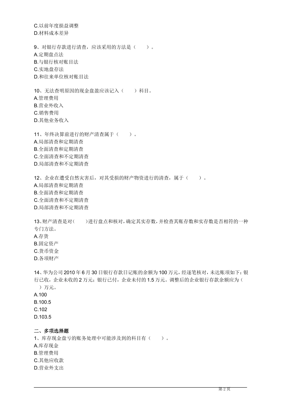 会计基础最新考试题库(第七章)_第2页