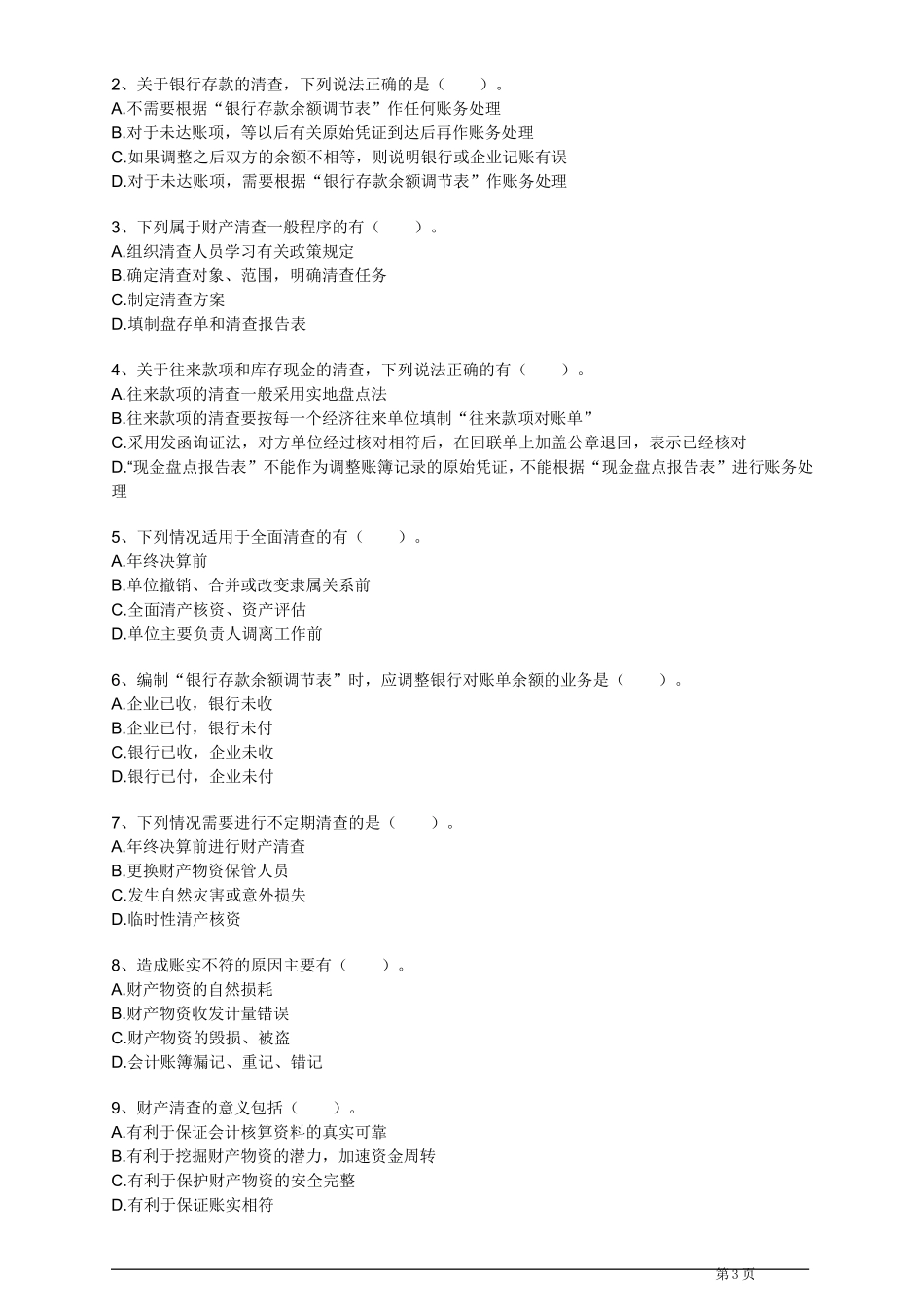 会计基础最新考试题库(第七章)_第3页