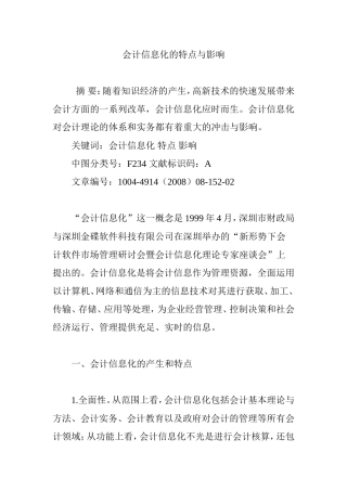 会计信息化的特点与影响