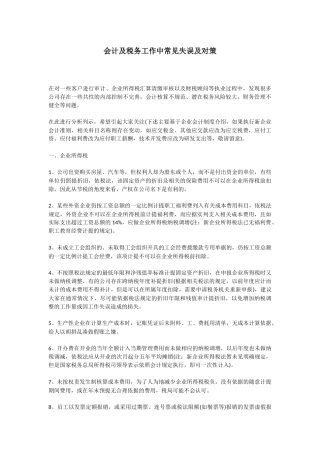 会计及税务工作中常见失误及对策