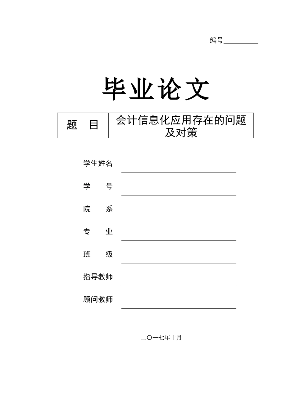 会计信息化应用存在的问题及对策_第1页