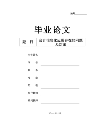 会计信息化应用存在的问题及对策
