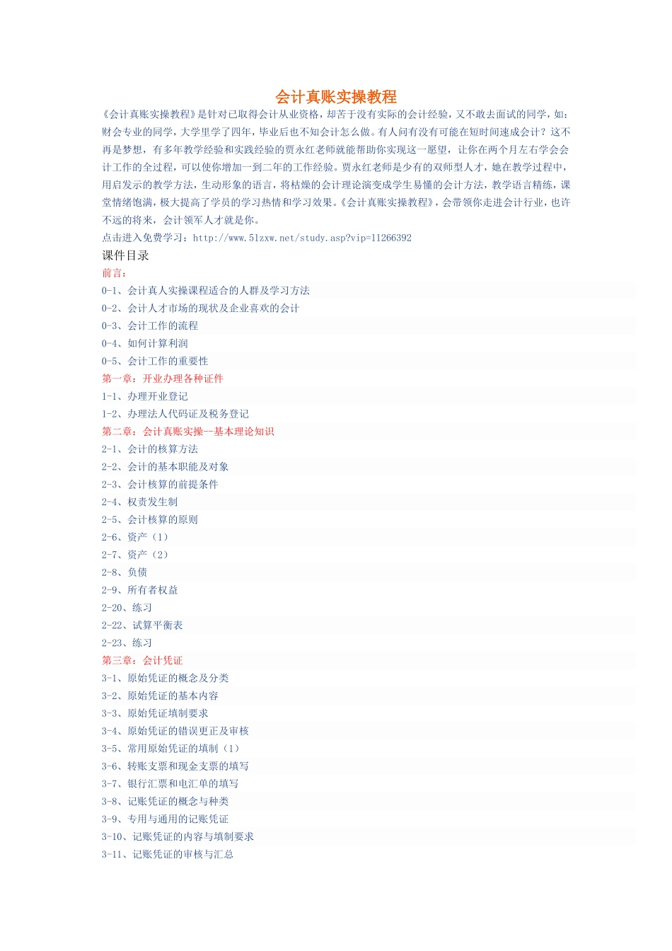 会计真账实操免费学习零基础自学_第1页