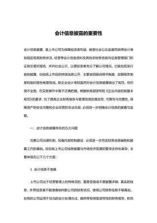 会计信息披露的重要性