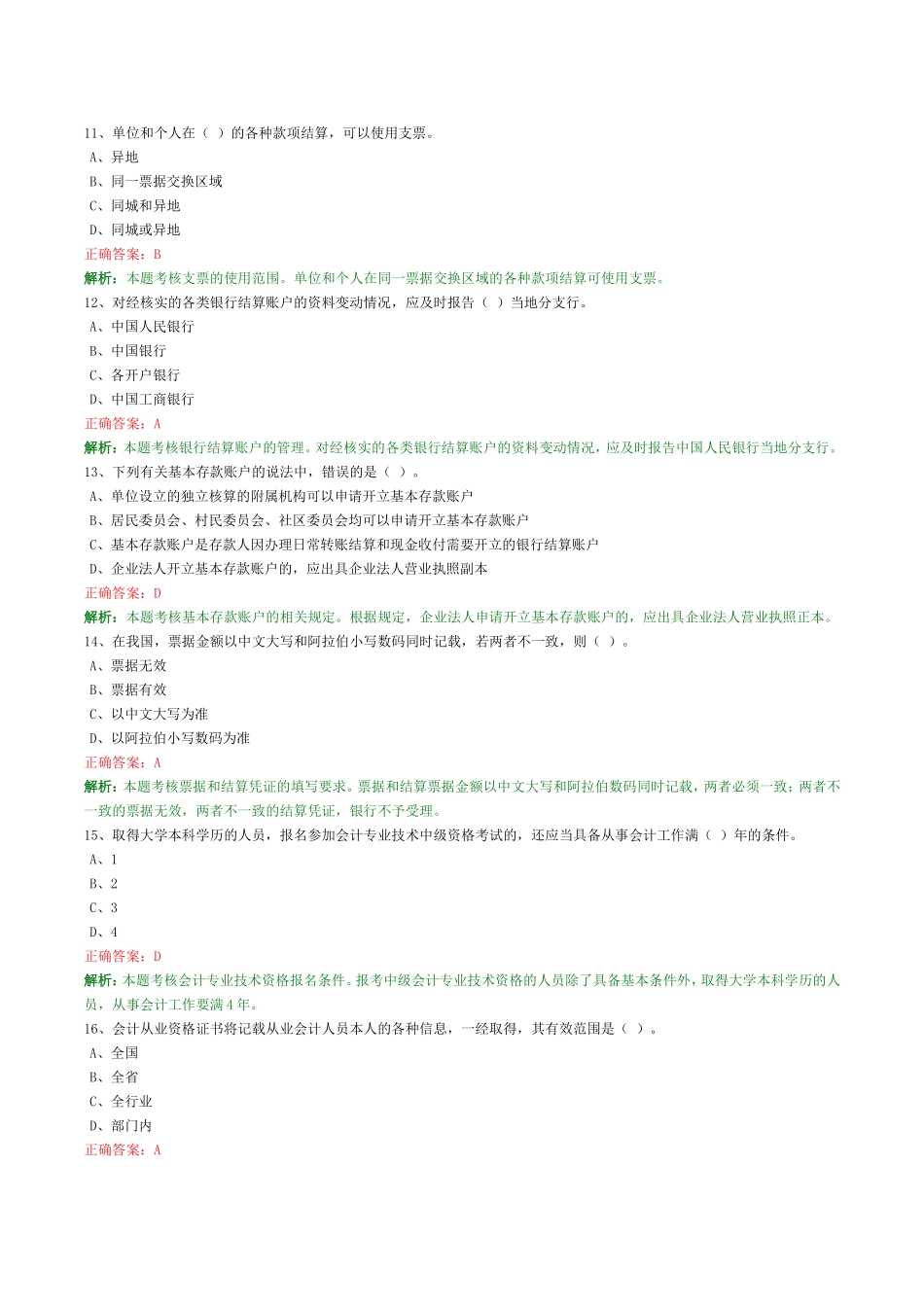 会计证考试-财经法规与职业道德考试_第3页