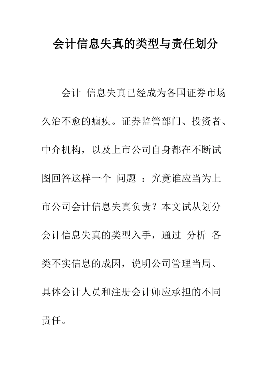 会计信息失真的类型与责任划分-1_第1页