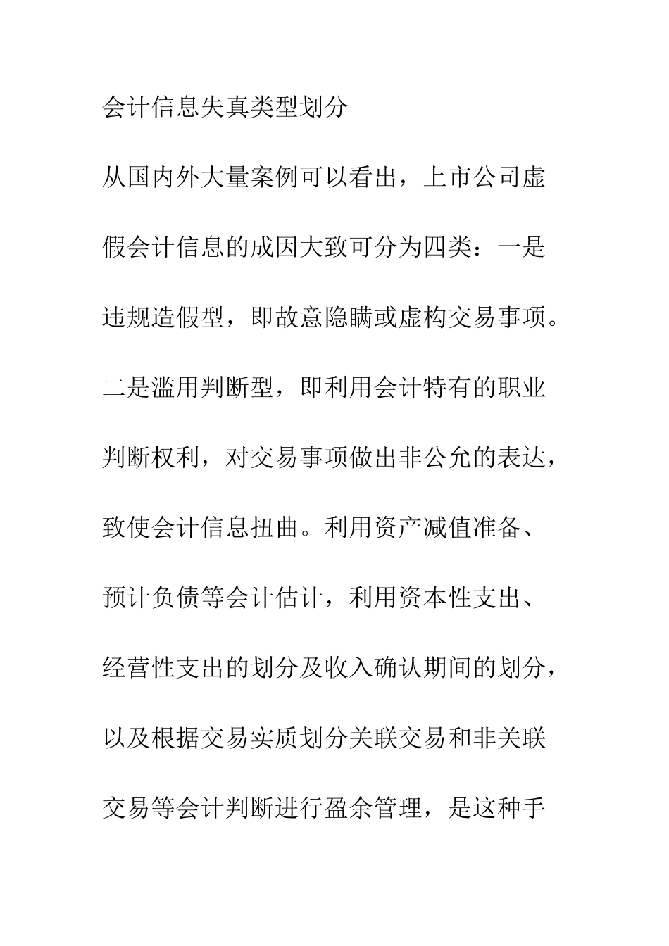 会计信息失真的类型与责任划分-1_第2页