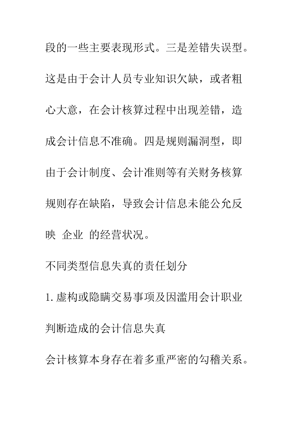 会计信息失真的类型与责任划分-1_第3页