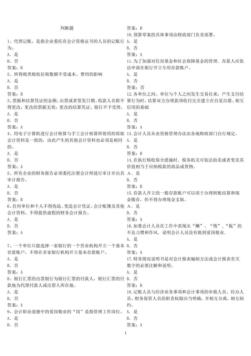 会计证考试--法规--判断题_第1页