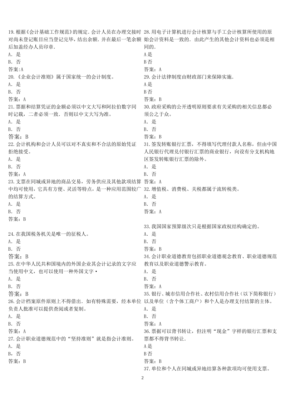 会计证考试--法规--判断题_第2页