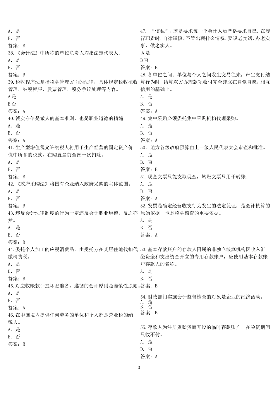 会计证考试--法规--判断题_第3页