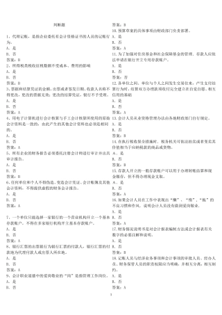会计证考试--法规--判断题