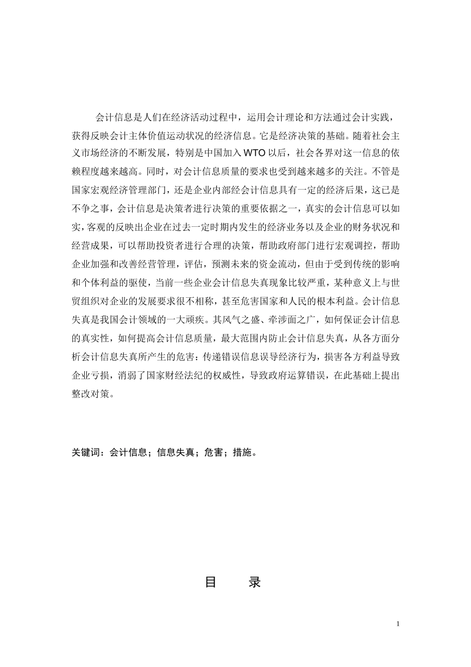 会计信息失真的危害及对策(1)_第2页
