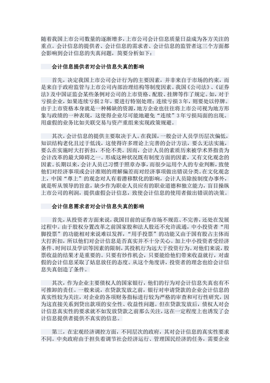 会计信息提供者对会计信息失真的影响_第1页