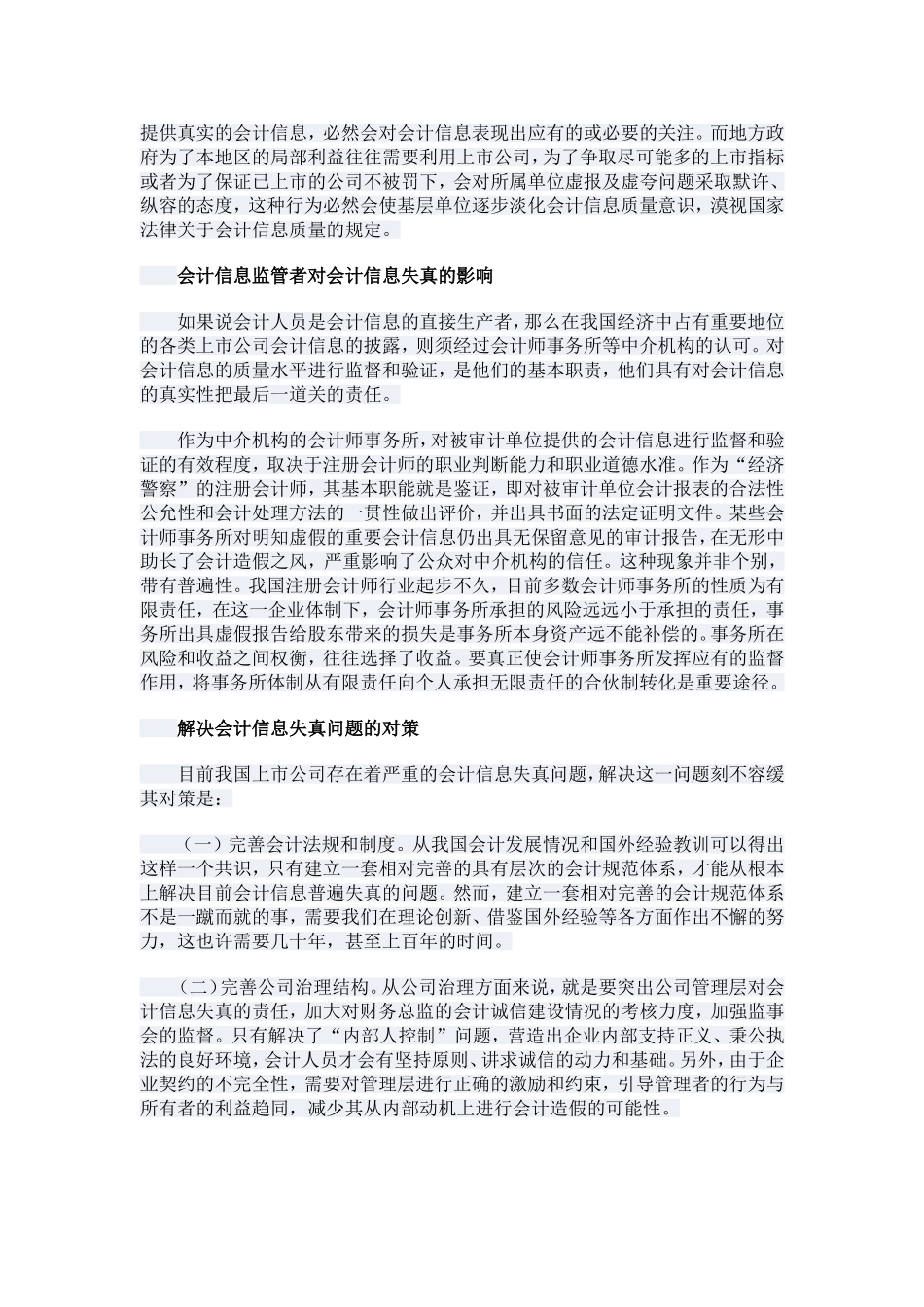 会计信息提供者对会计信息失真的影响_第2页
