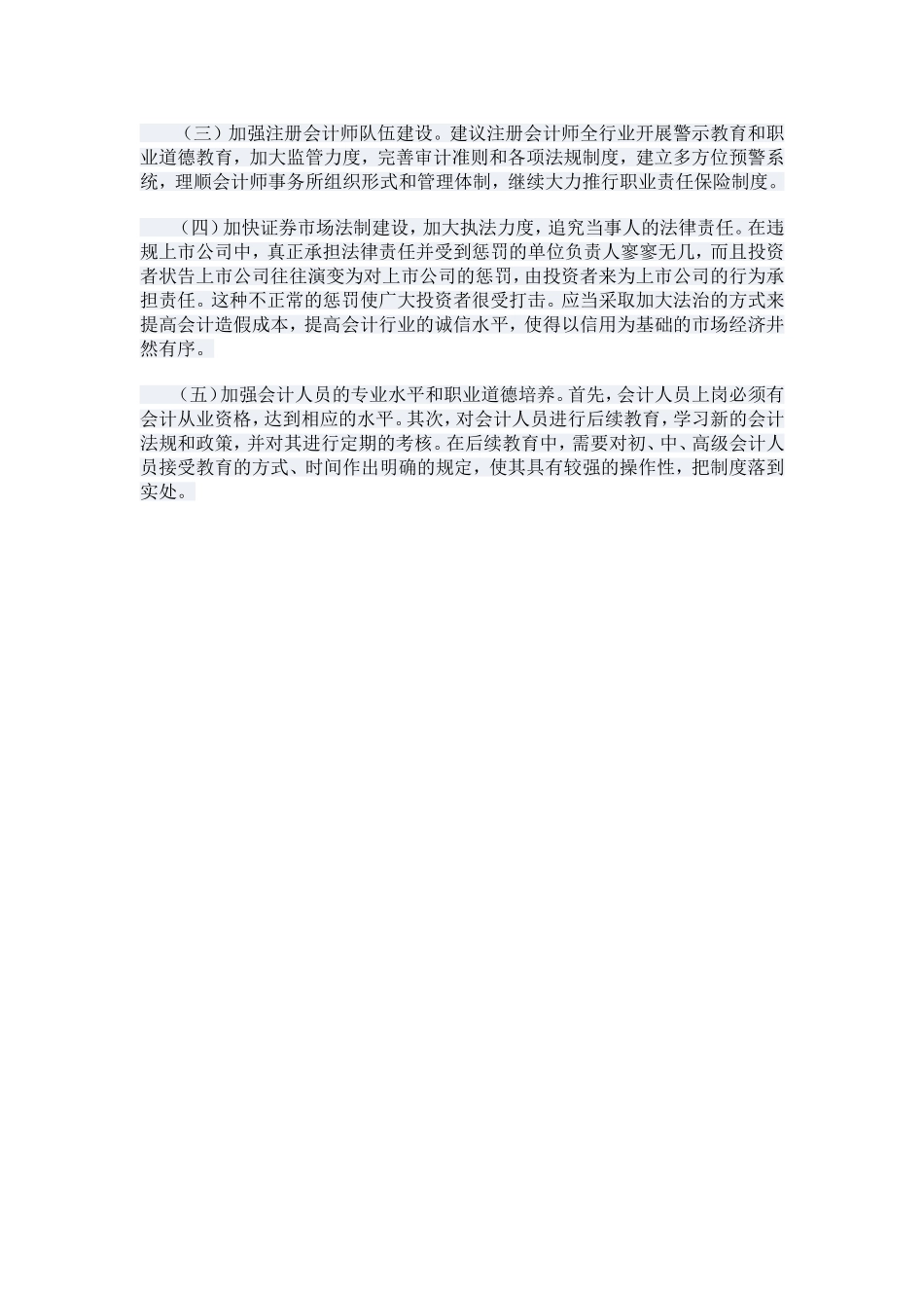 会计信息提供者对会计信息失真的影响_第3页