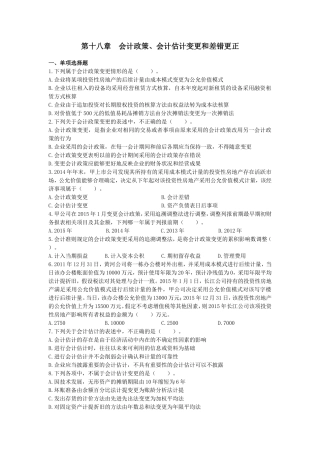 会计政策、会计估计变更和差错更正习题及答案