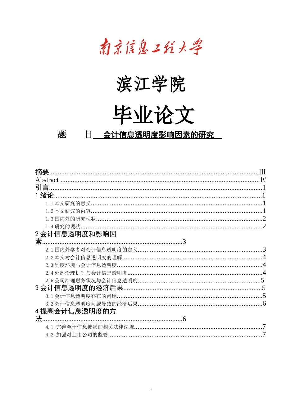 会计信息透明度影响因素的研究_第1页