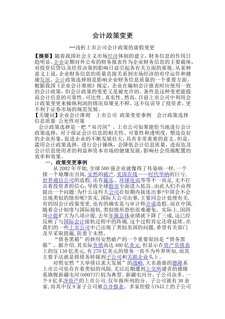 会计政策变更-上市公司会计政策的虚假变更_第1页