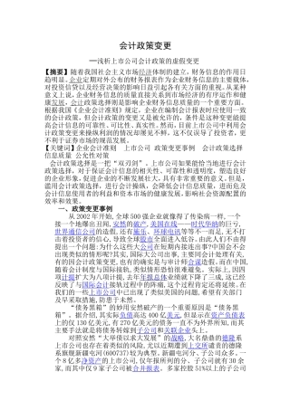 会计政策变更-上市公司会计政策的虚假变更