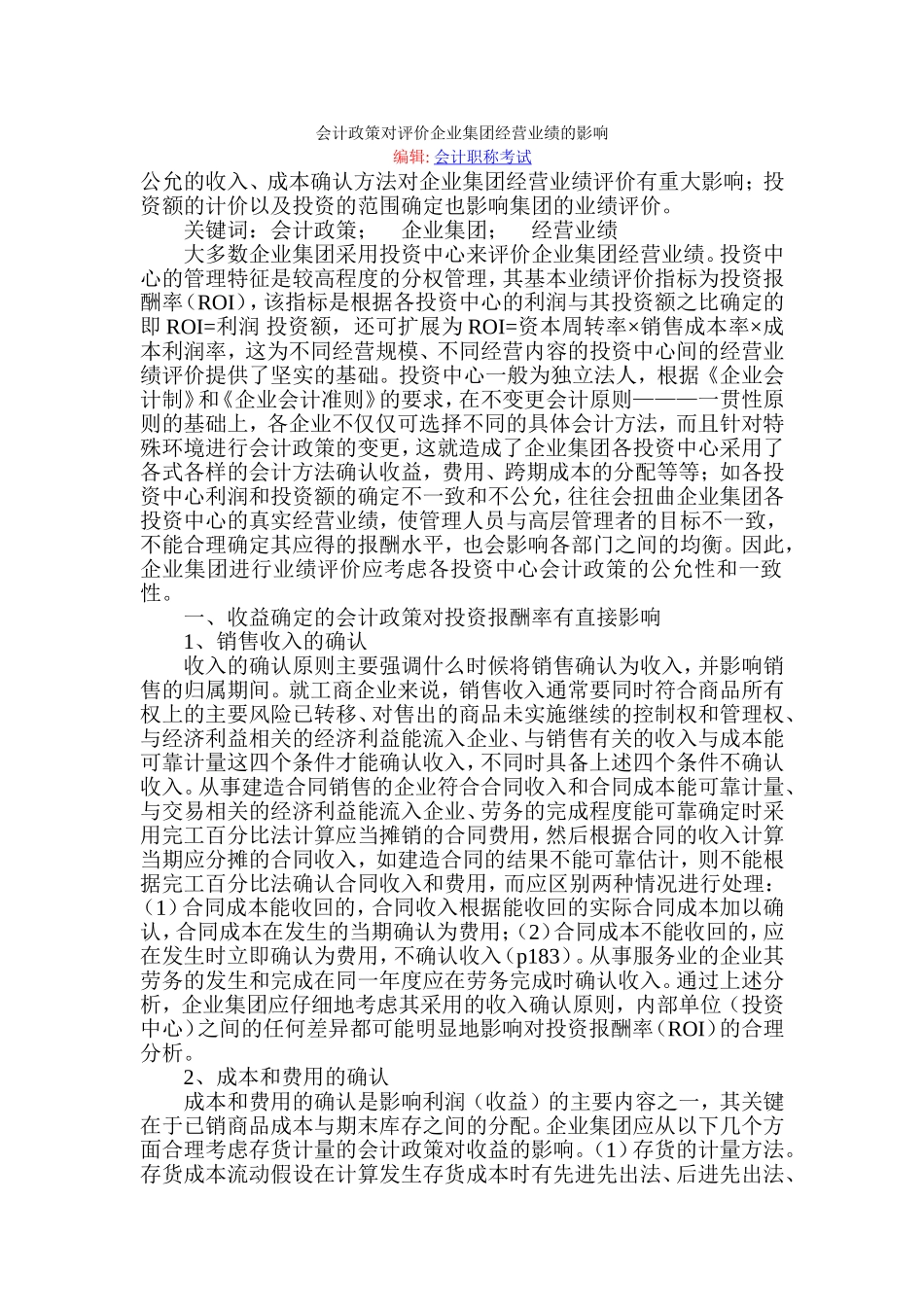 会计政策对评价企业集团经营业绩的影响_第1页