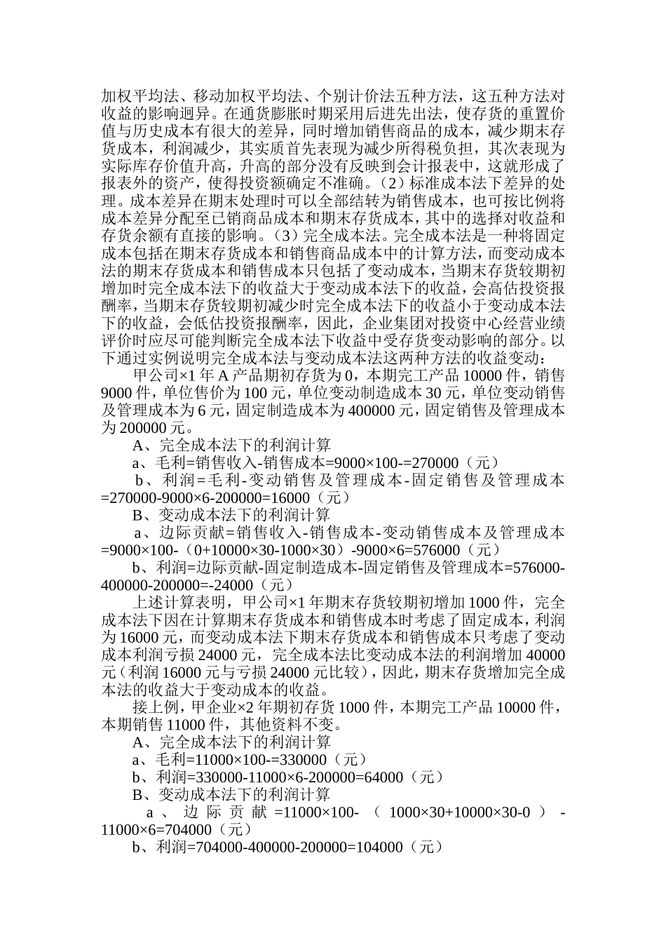 会计政策对评价企业集团经营业绩的影响_第2页