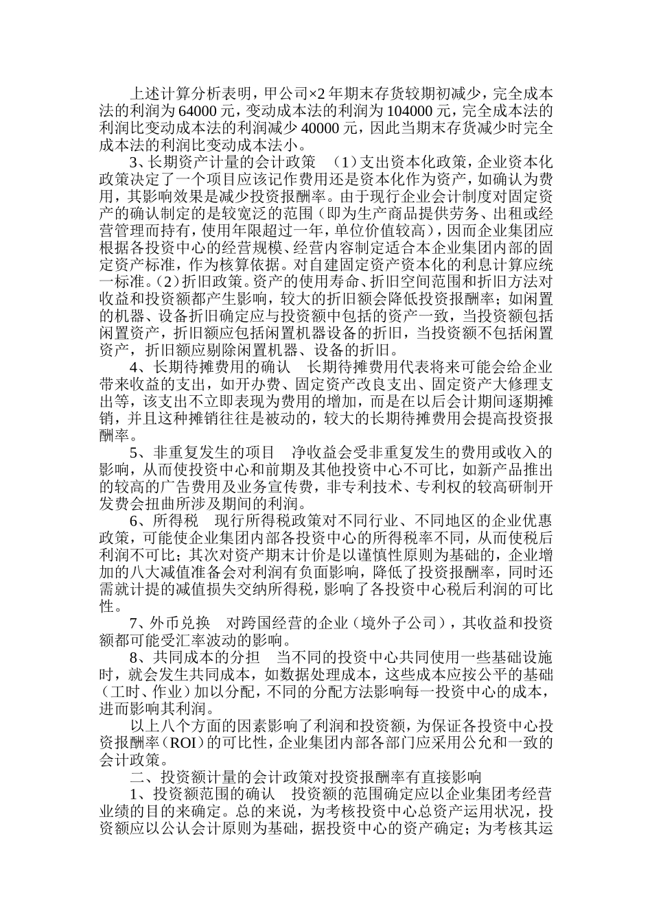 会计政策对评价企业集团经营业绩的影响_第3页