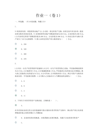 会计政策与判断作业1-1