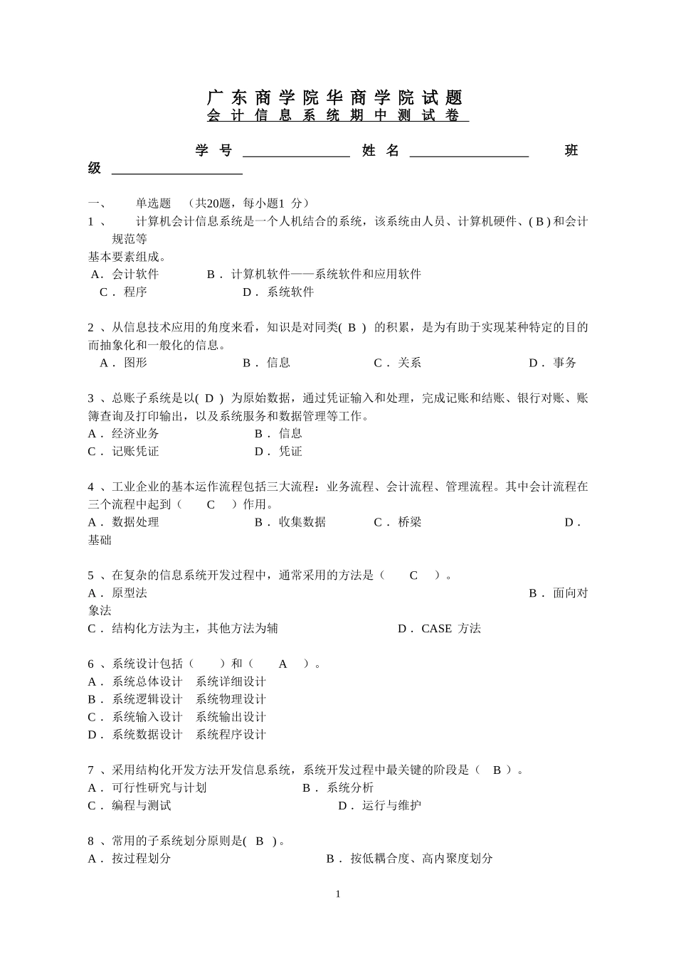 会计信息系统1-4章习题答案_第1页