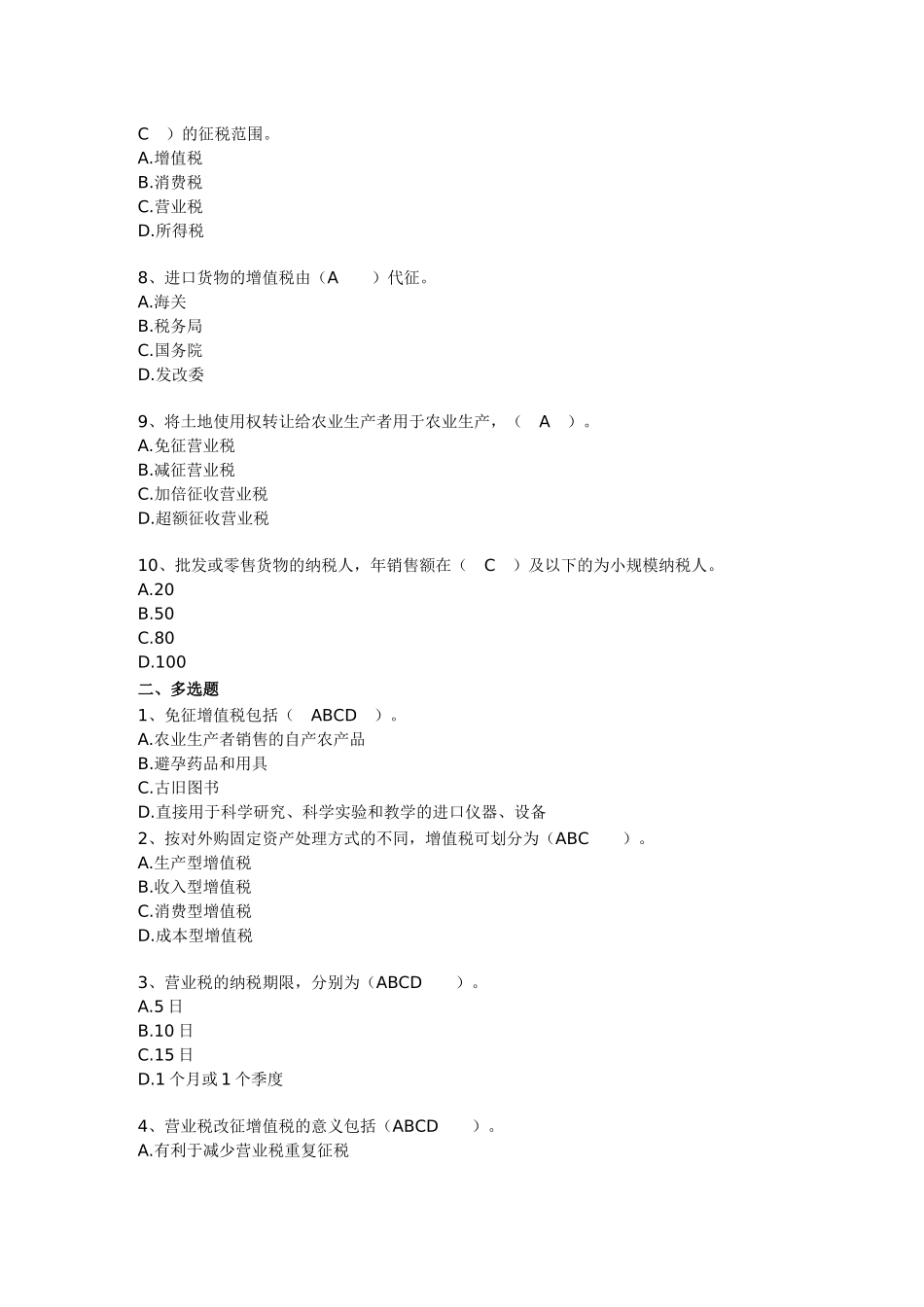 会计继续教育《营业税改征增值政策解读及实务案例分析》考试题-93_第2页