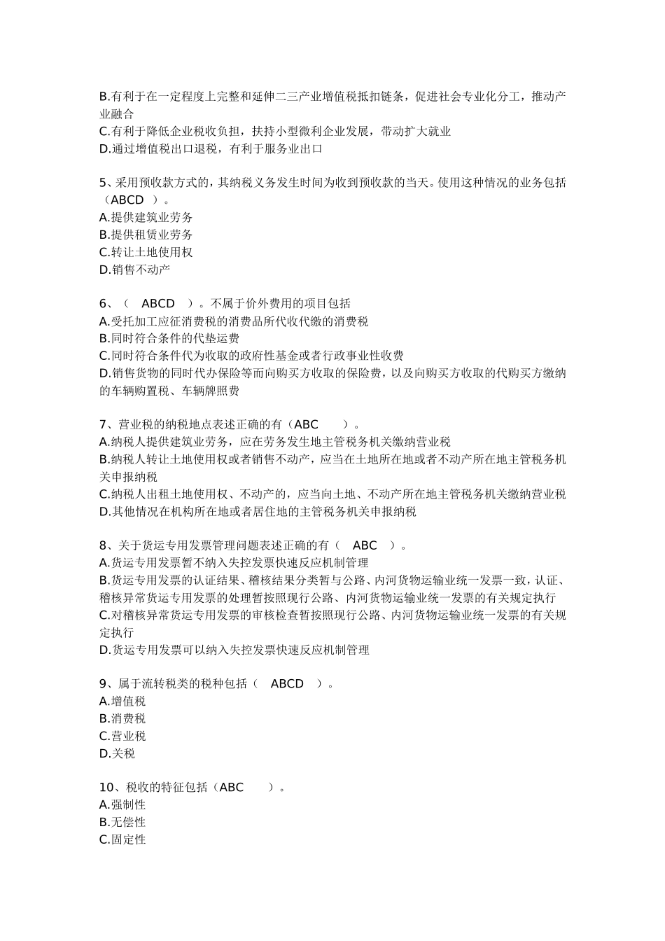 会计继续教育《营业税改征增值政策解读及实务案例分析》考试题-93_第3页