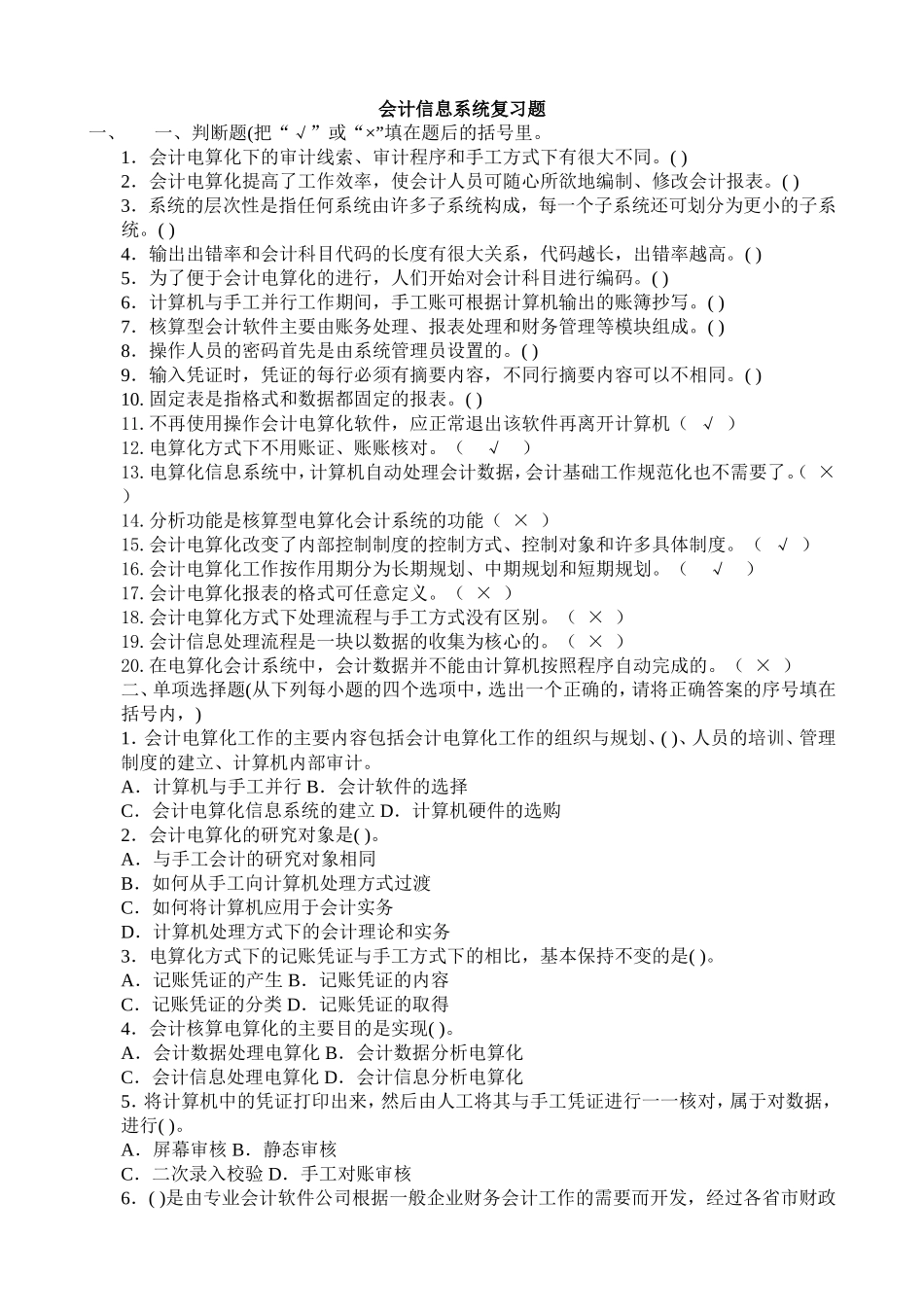 会计信息系统复习题_第1页