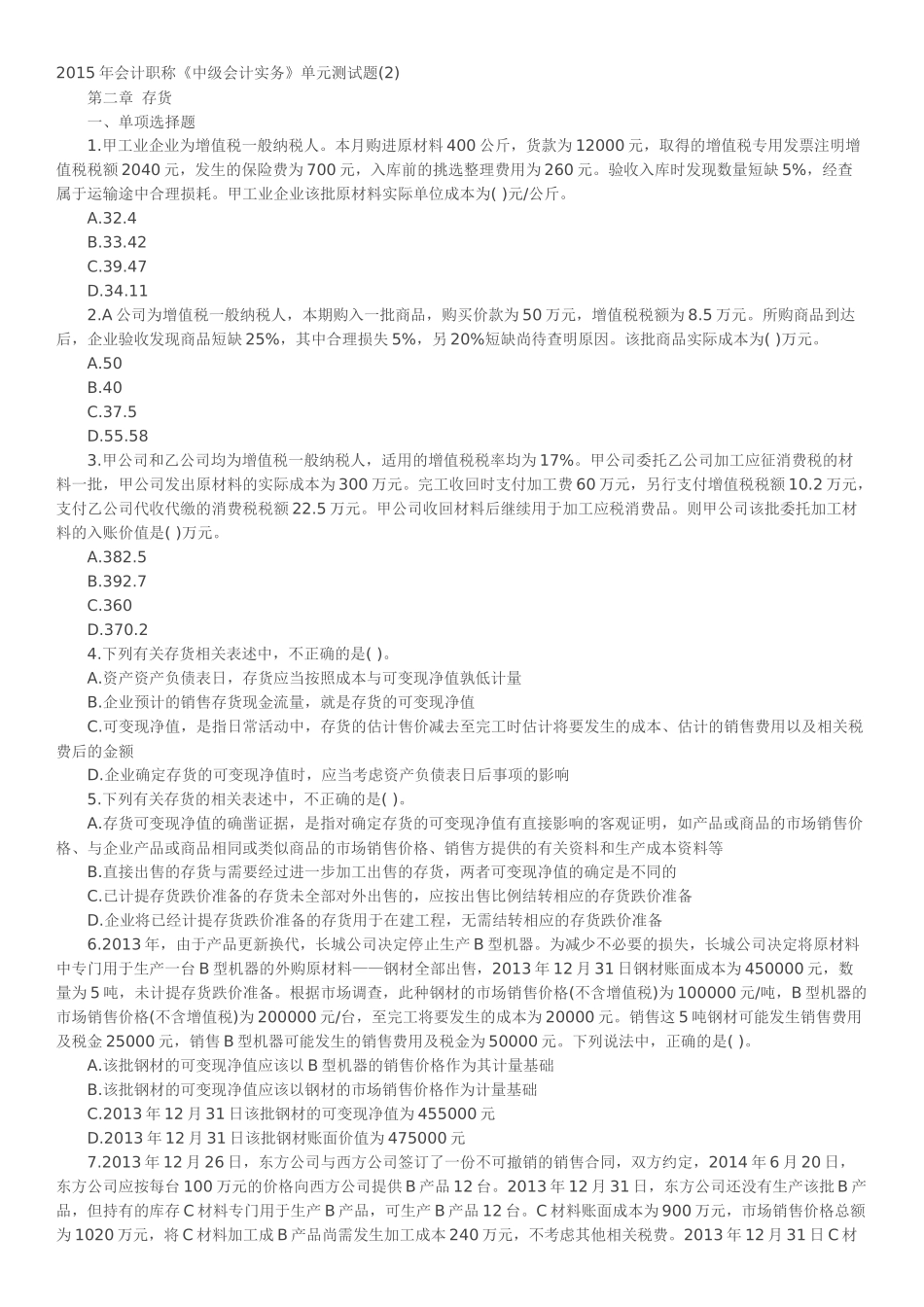 会计职称《中级会计实务》第二章存货单元测试题_第1页