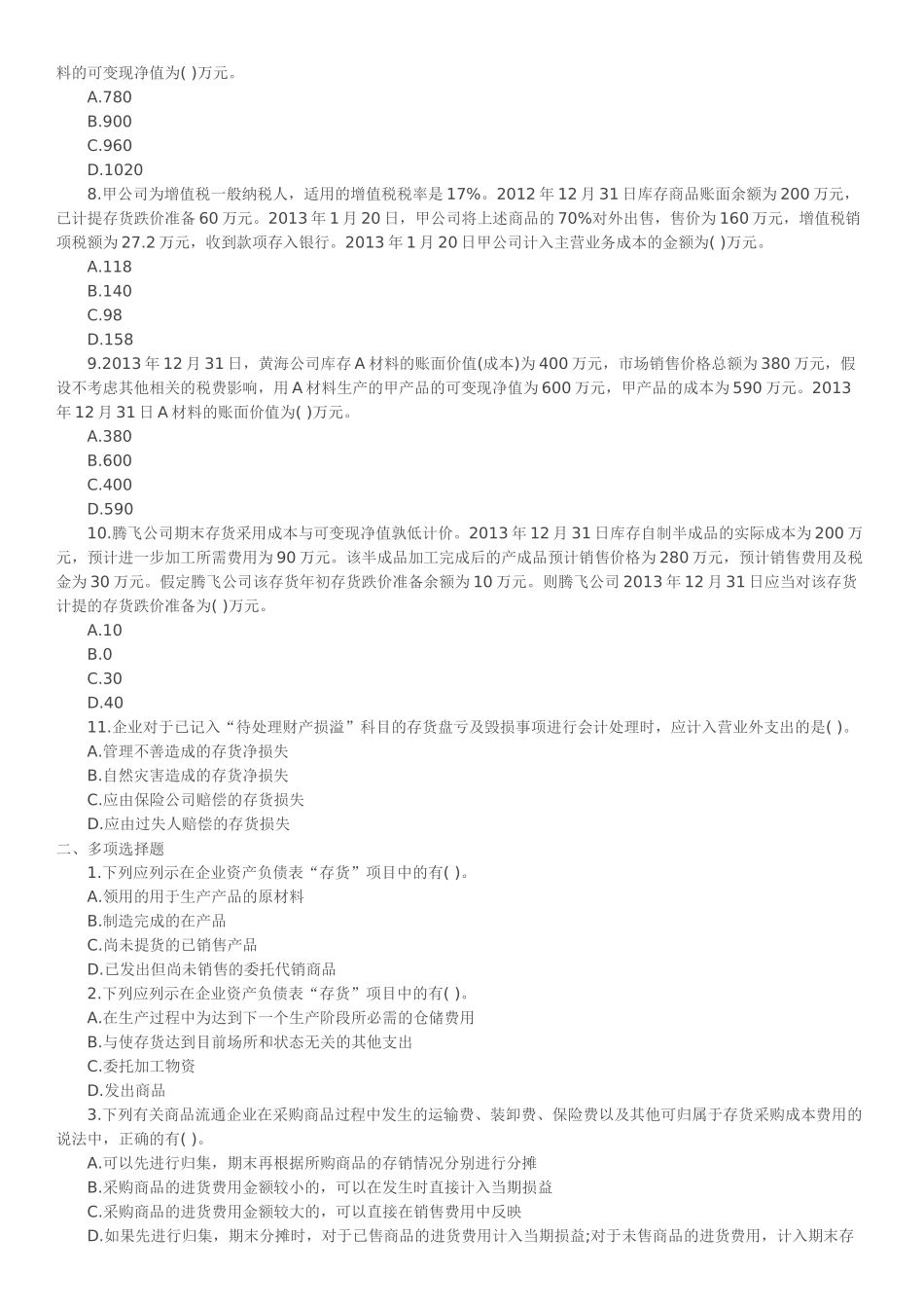 会计职称《中级会计实务》第二章存货单元测试题_第2页