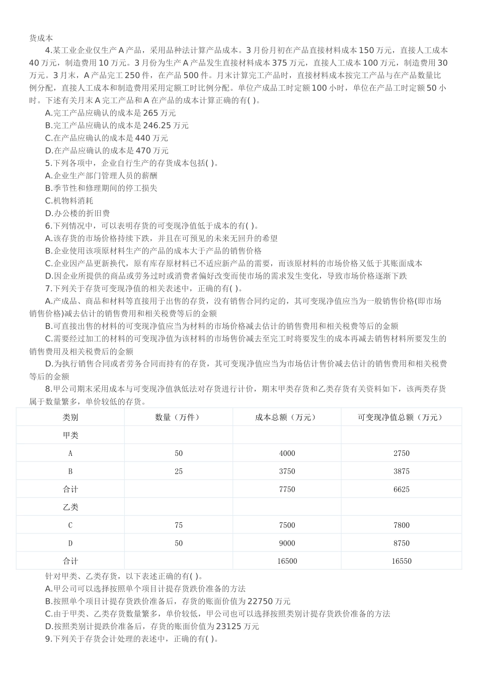 会计职称《中级会计实务》第二章存货单元测试题_第3页