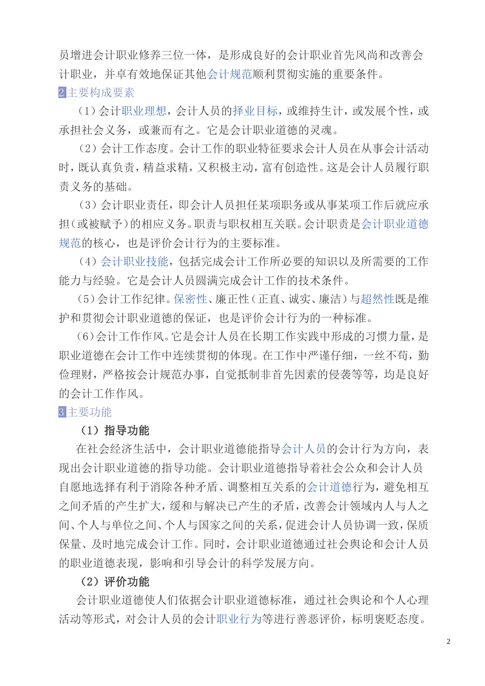 会计职业道德(DOC)_第2页