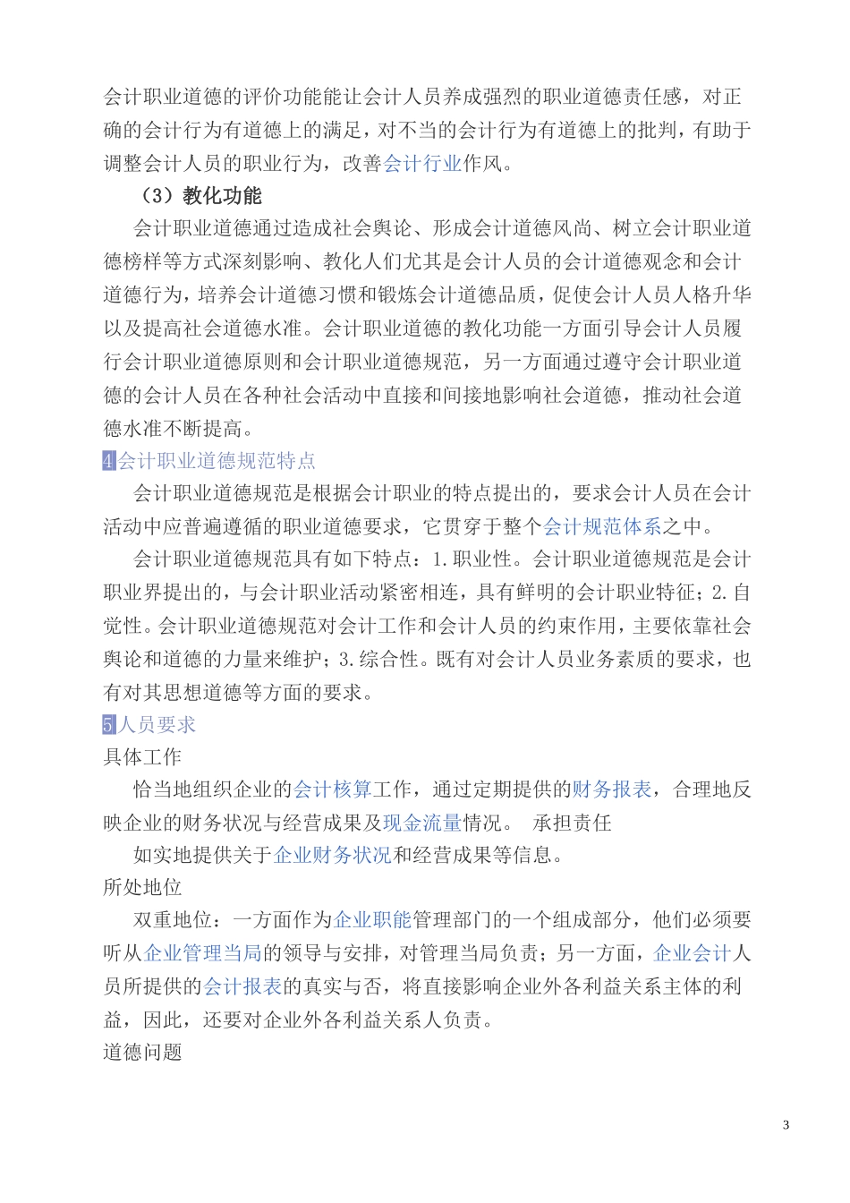 会计职业道德(DOC)_第3页