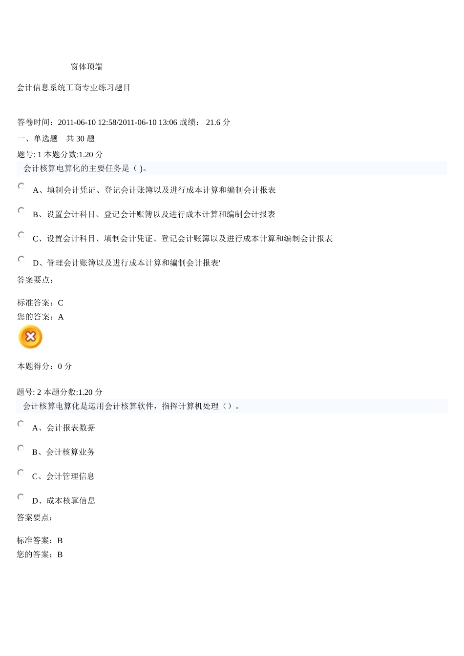 会计信息系统工商专业练习题目_第1页