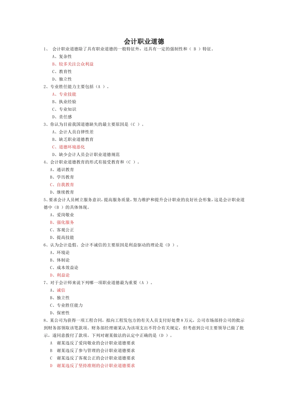 会计职业道德(同名6700)_第1页