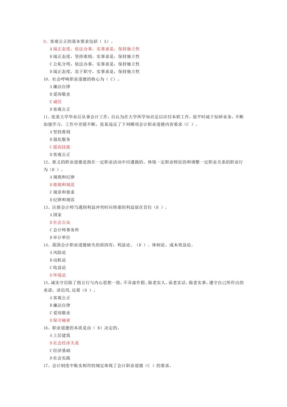 会计职业道德(同名6700)_第2页