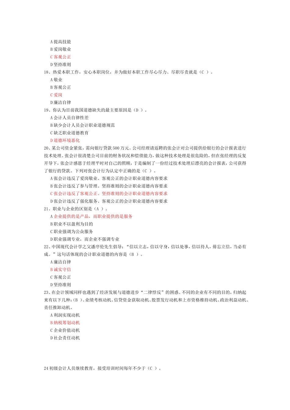 会计职业道德(同名6700)_第3页