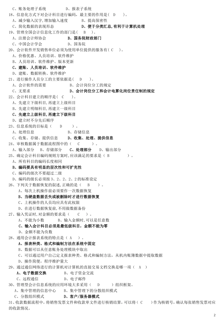 会计信息系统考试复习题及答案(2012)_第2页
