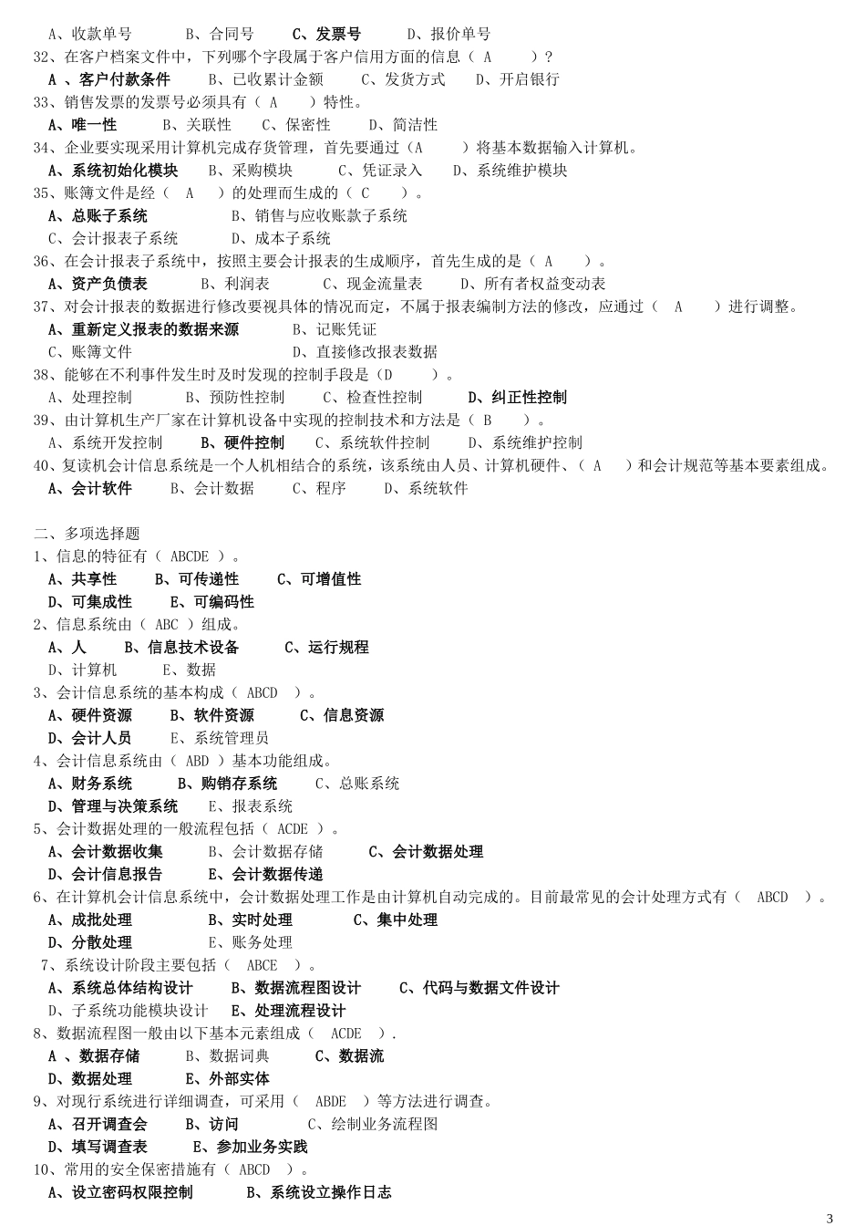 会计信息系统考试复习题及答案(2012)_第3页