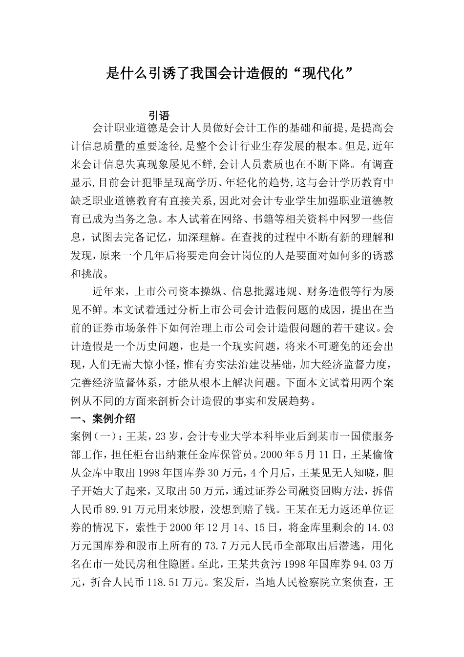 会计职业道德案例分析_第1页