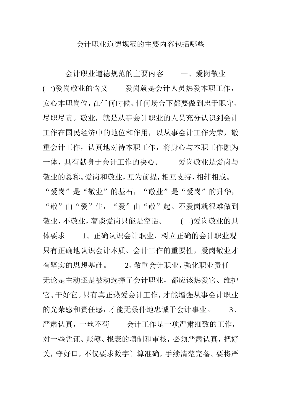 会计职业道德规范的主要内容包括哪些_第1页